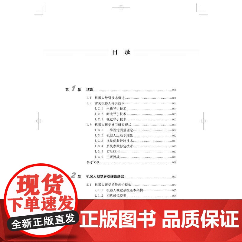 机器人视觉导引理论与技术 李安虎刘兴盛邓兆军著上海科学技术出版社机器人视觉机器人感知视觉导引跟踪人工智能机器人高清大图