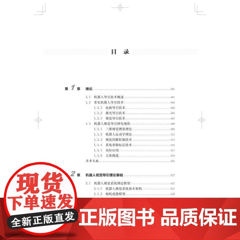 机器人视觉导引理论与技术 李安虎刘兴盛邓兆军著上海科学技术出版社机器人视觉机器人感知视觉导引跟踪人工智能机器人图片