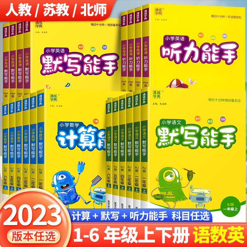 [醉染正版]2023新默写能手计算能手一年级二年级上三四五六年级上册下册人教版北师大苏教版语文数学英语听力专项同步训练口高清大图