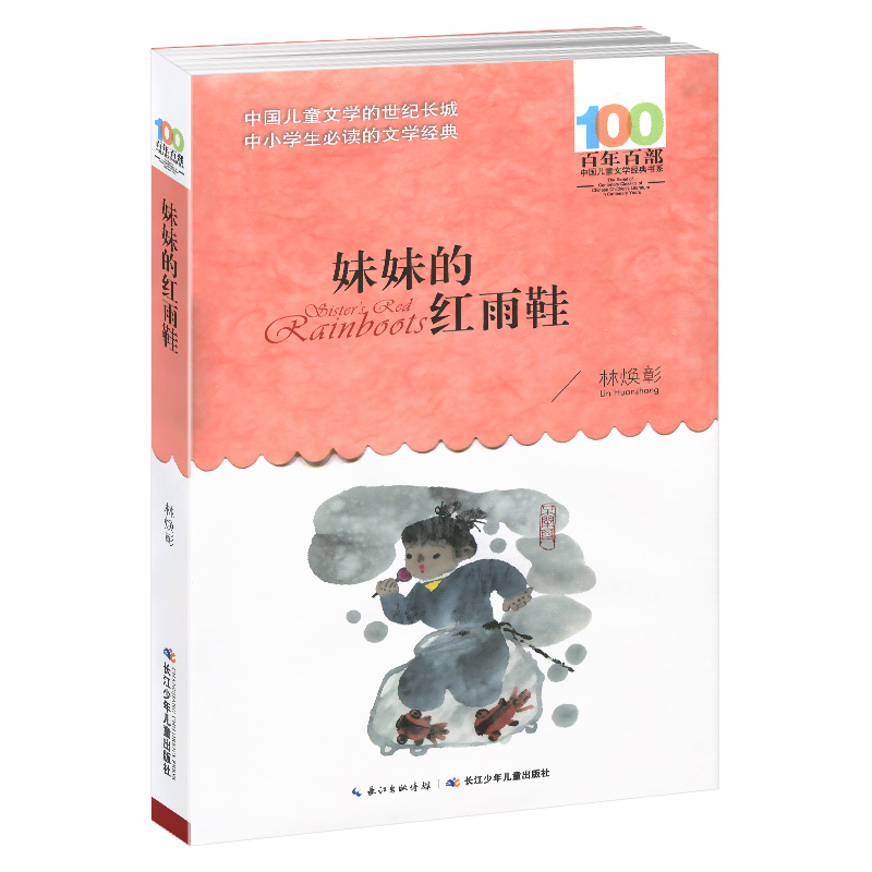[正版]妹妹的红雨鞋 百年百部中国儿童文学经典书系 林焕彰著 长江少年儿童出版社原湖北少年儿童出版社 无注音版儿童书籍