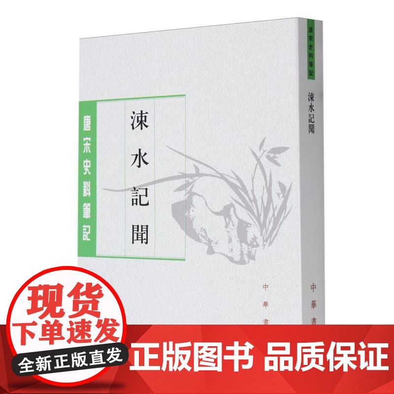涑水记闻/唐宋史料笔记 中华书局高清大图