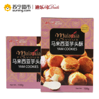 迪乐司 马来西亚芋头酥 100g/盒 进口糕点 下午茶点心 休闲零食