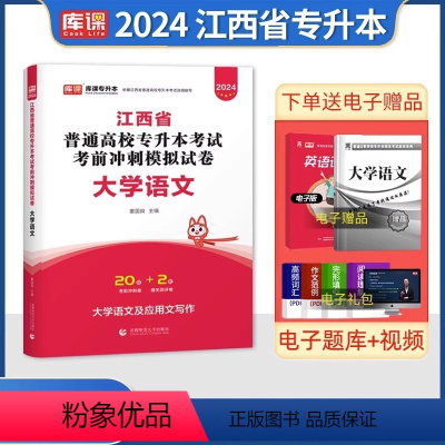 江西[大学语文]试卷 [正版]中公2024年专升本复习资料语文数学英语计算机政治高数管理学必2000题刷题24真题库试卷