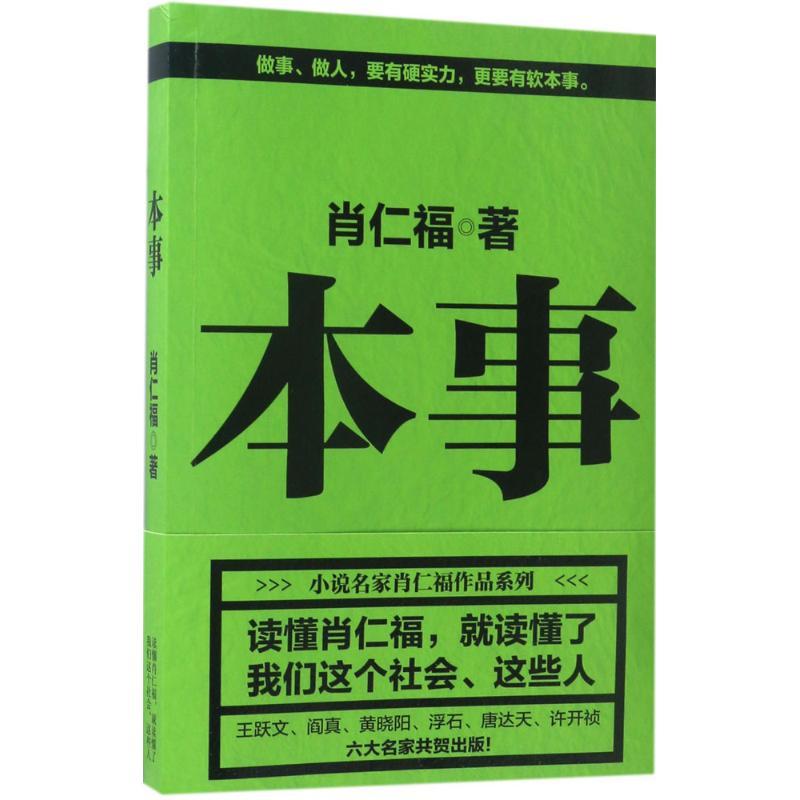 正版新书】本事肖仁福 著9787532954735