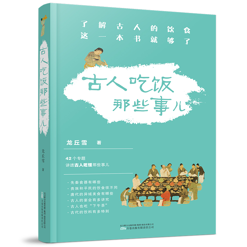 正版新书】古人吃饭那些事儿龙丘雪9787547058060