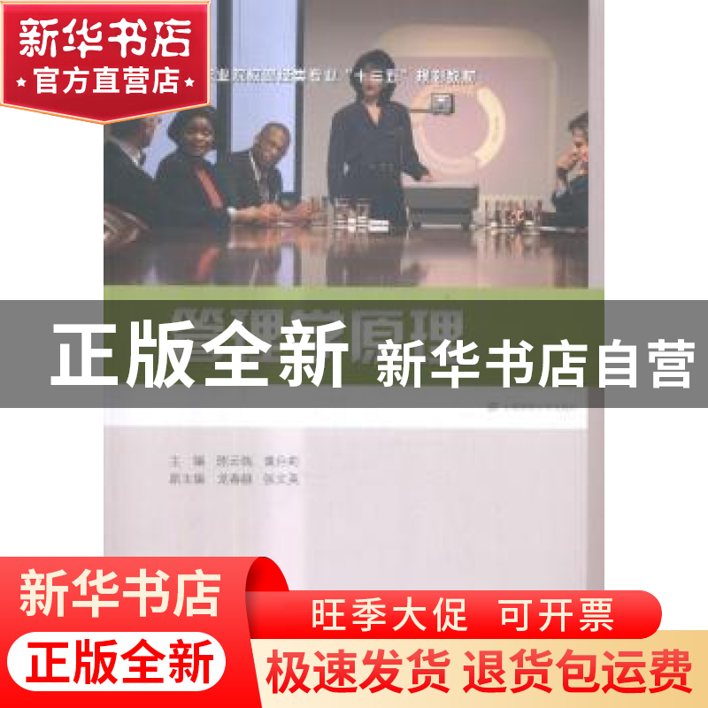 正版 管理学原理 陈云端,黄丹莉主编 上海财经大学出版社 978756