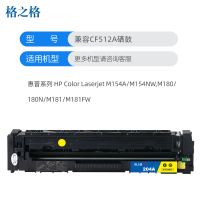 格之格CF512A硒鼓黄色适用惠普M154A M154NW M180 180N M181 M181FW打印机 墨粉盒