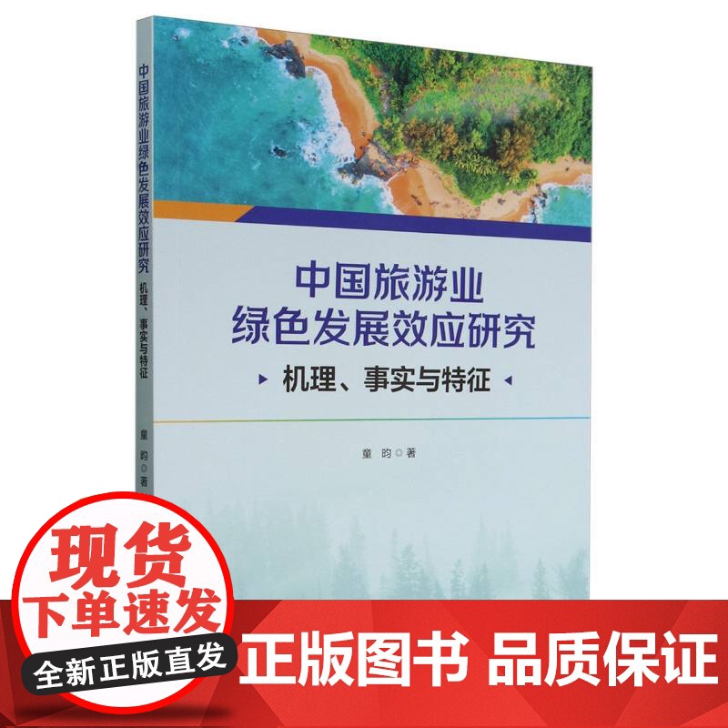中国旅游业绿色发展效应研究:机理、 事实与特征