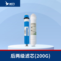 希力（XILI WATER）商用净水器滤芯配件 后两级滤芯（200G） 不含安装
