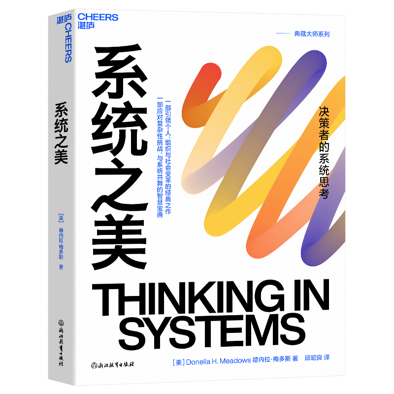[正版]系统之美 决策者的系统思考 系统思考第五项修炼作者彼得圣吉老师德内拉梅多斯10年手稿 湛庐文化 企业经营管理书高清大图