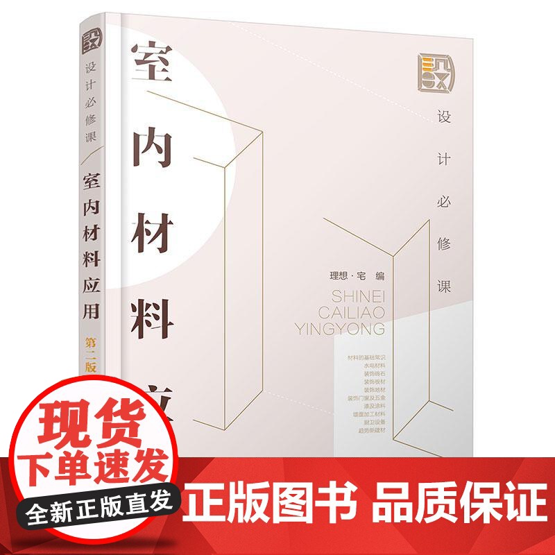设计必修课 室内材料应用 第二版 建筑装修材料基础常识 室内装饰装修 材料应用选购技巧 施工步骤类别特点选购装修加工材料高清大图