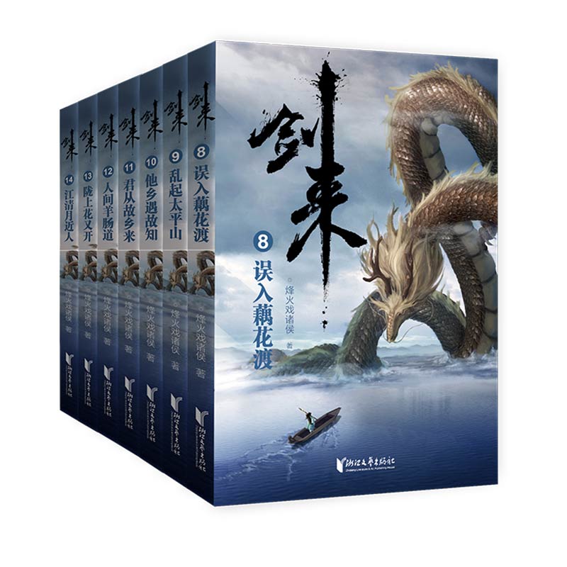 [正版]剑来赠海报+明信片+书签剑来小说实体书第二辑共7册 烽火戏诸侯著8-14册雪中悍刀行作者玄幻武侠小说书籍高清大图