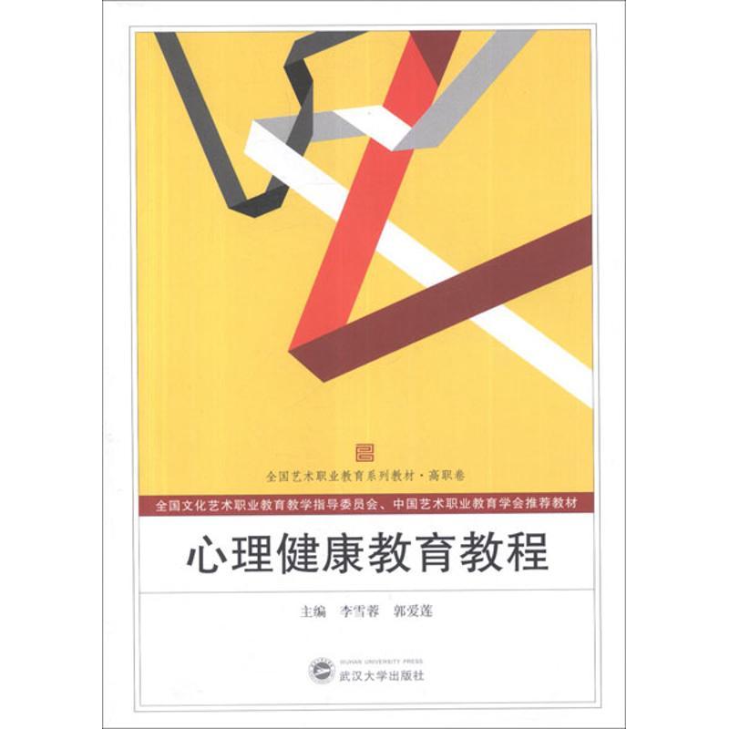 正版新书】心理健康教育教程李雪蓉9787307102118