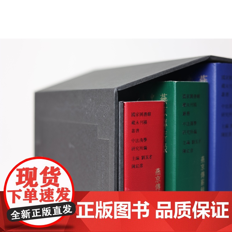 燕京传薪录——中法汉学研究所未刊稿研究( 全三册) 中法文化交流汉学汉晋石刻汉画像切韵敦煌学甲骨学蒙古字韵竹书纪年神祃高清大图