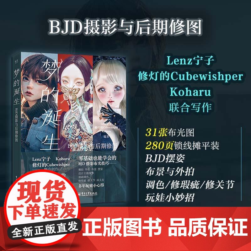 店 梦的诞生 BJD摄影与后期修图 构图布景打光男女娃摆姿技术服装饰品穿搭 Photoshop和Lightroom后期高清大图