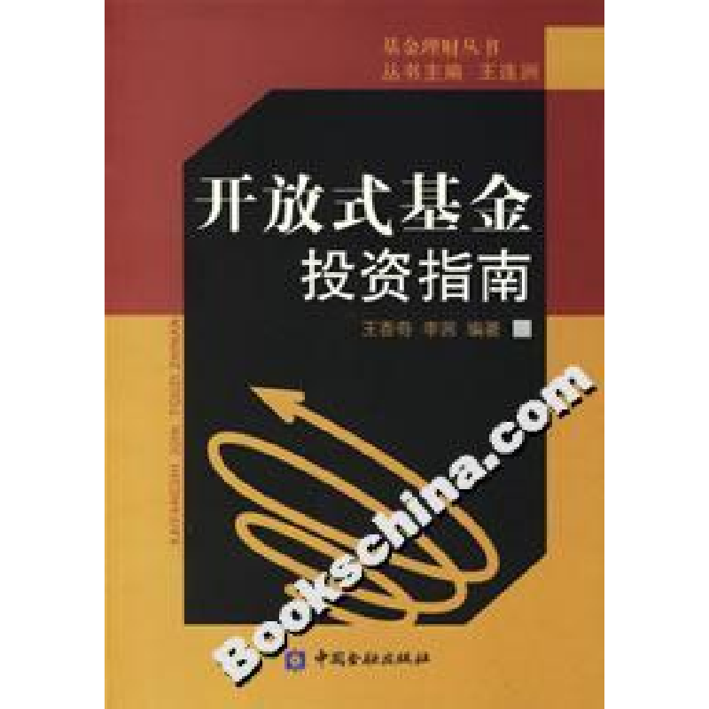 正版新书】开放式基金投资指南王连洲9787504941558