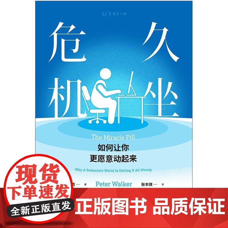 久坐危机 如何让你更愿意动起来 彼得·沃克 著 家庭保健高清大图