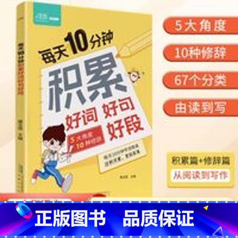 每天10分钟积累好词好句好段 小学通用 [正版]每天10分钟积累好词好句好段大全小学生好开头好结尾基础知识专项训练作文素
