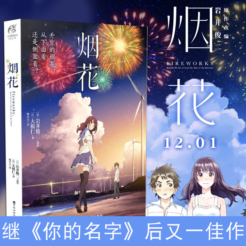 [正版] 你的名字小说+烟花小说 套装2册动画电影小说新海诚/岩井俊二原作小说动漫电影周边原著青春电影书天闻角川铃芽之高清大图
