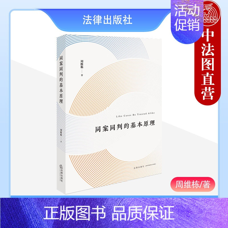 [正版]中法图 同案同判的基本原理 周维栋 法律出版社 类案标准体系建构 同判论证运行程序 同案同判边界控制 同案同判宪