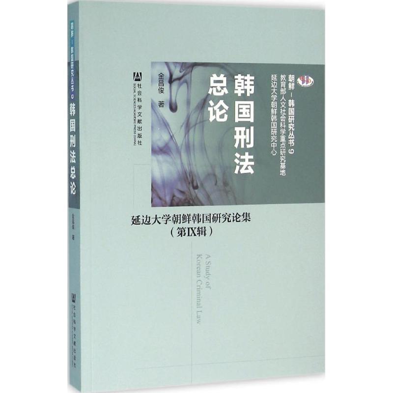 韩国刑法总论 金昌俊 著 著作 社科 文轩网
