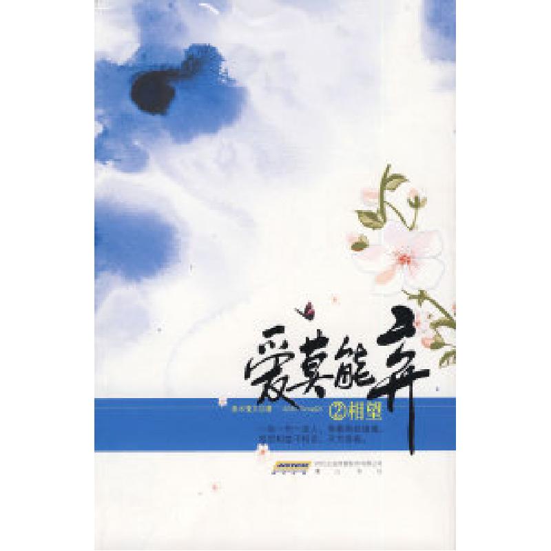 正版新书]爱莫能弃2相望清水慢文9787546105420