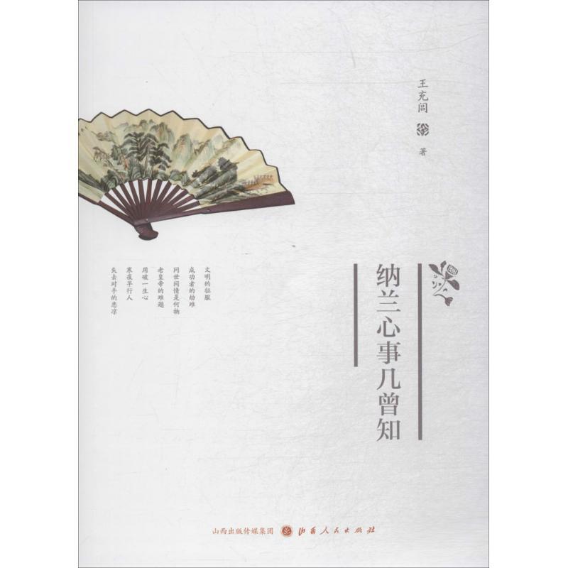 纳兰心事几曾知 王充闾 著 文学 文轩网