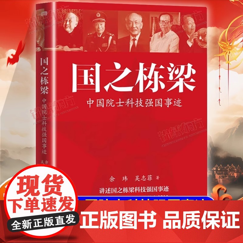 【认准正版】国之栋梁正版中国院士科技强国事迹余玮吴志菲著讲述国之栋梁科技报国事迹弘扬中国院士科学家精神钱学森黄昆等传记