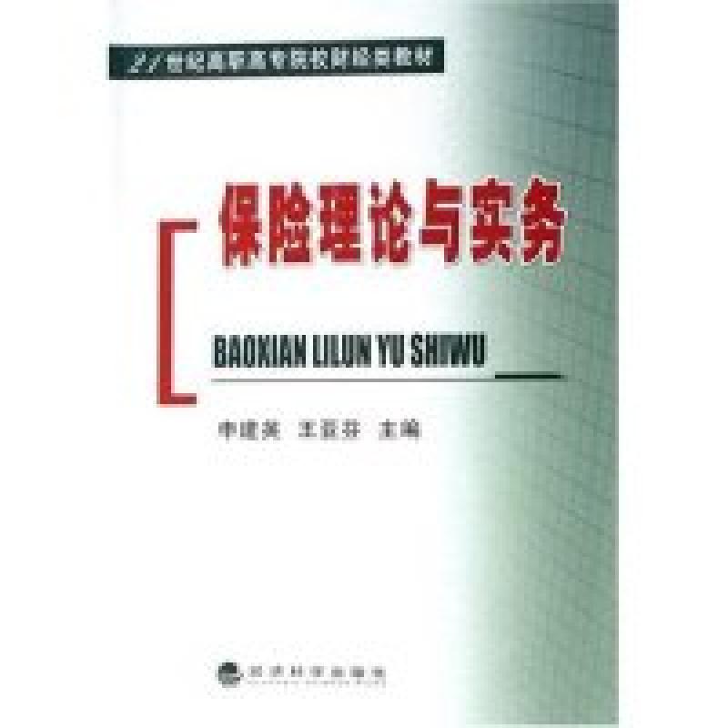 正版新书】保险理论与实务申建英 王亚芬9787505852907