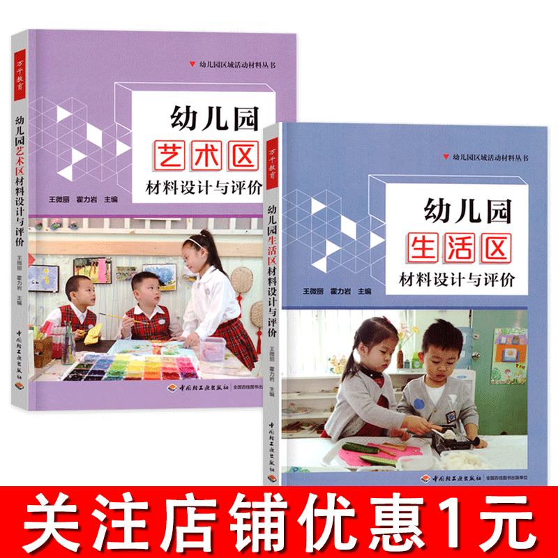 [正版]全套6册万千教育幼儿园区域活动材料生活艺术语言数学区设计与评价幼教体育教师学前管理幼师专业类教研教案3到6岁发展
