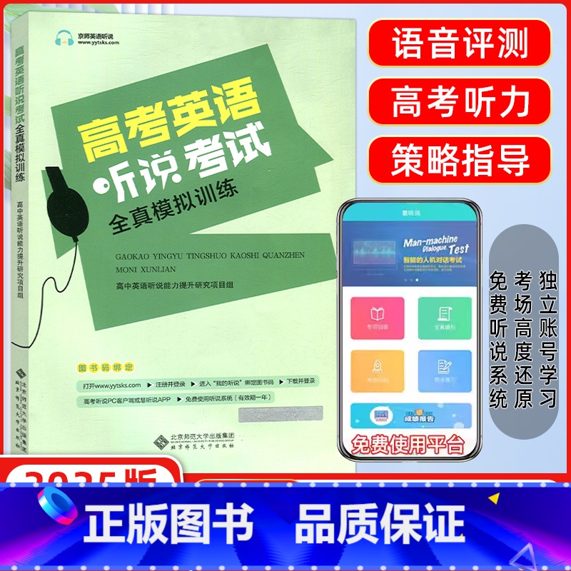 英语 高中通用 [正版]2025北京专版北京高考英语听说考试全真模拟训练陈新忠/编高中英语同步听写全真练习册讯飞系统辅导