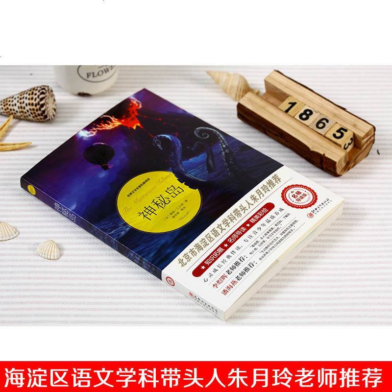 神秘岛 儒勒凡尔纳/著 语文书籍丛书/推荐读物名师导读版书籍/江西美术出版社正版原著/中小学生课外文学名著