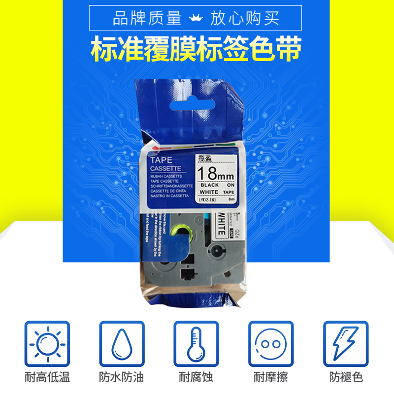 揽盈 LYD2-181 18mm*8m标签机色带(计价单位:盒) 白底黑字高清大图