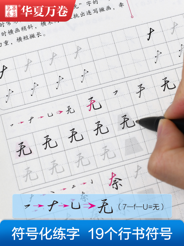 [醉染正版]华夏万卷志飞习字行书练字帖成年行书控笔训练字帖硬笔数字化行书密码字帖大学生速成公式秘籍初学者行书字帖成人行书高清大图