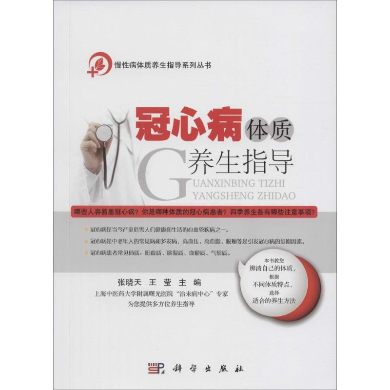 【M】冠心病体质养生指导-9787030453662