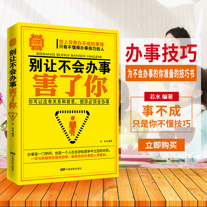 [醉染正版]别让不会办事害了你 职场生活做人书籍 职场生活人际交往社交沟通说话技巧书籍做人做事书籍企业团队人力资源管理书高清大图