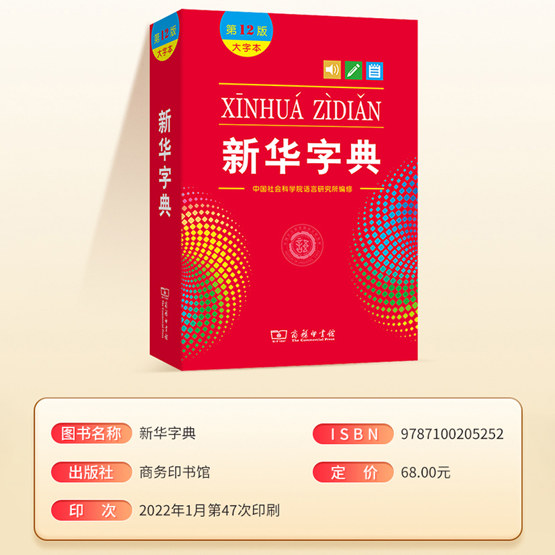 [单本]新华字典 [正版]字典2024新人教版小学生新编第12版大字本新版商务印书馆学生2023现代汉语成语多功能词语词高清大图