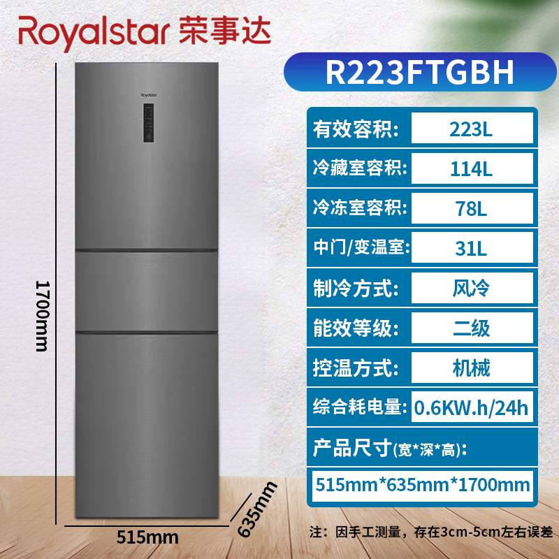 荣事达(Royalstar)223升三门家用大容量节能低噪租房风冷无霜低音保鲜冷冻冰箱R223FTGBH (钛深灰)