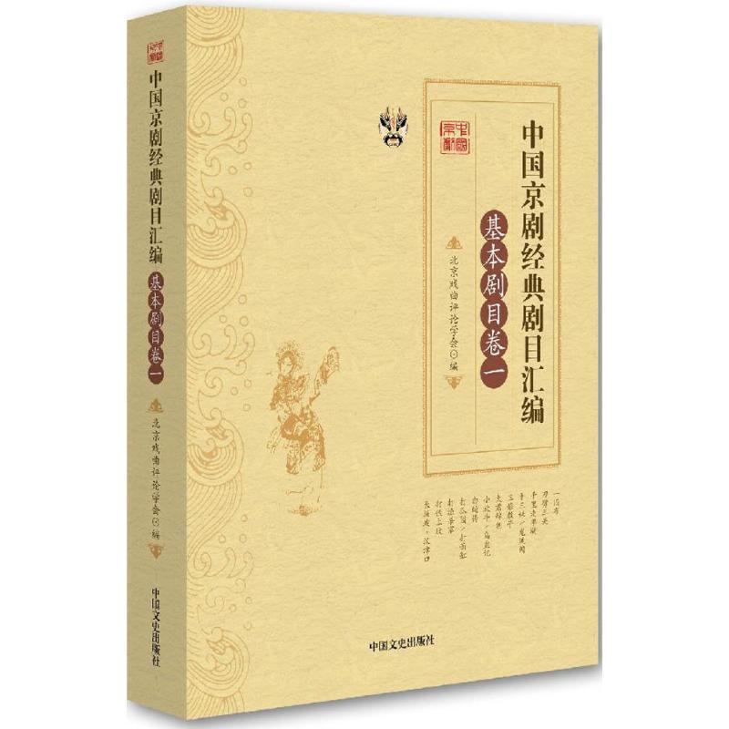 正版新书】中国京剧经典剧目汇编(基本剧目卷.1)北京戏曲评论学