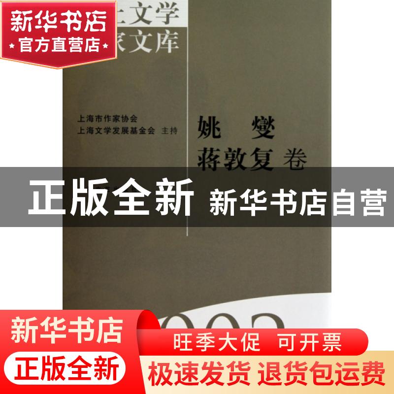正版 海上文学百家文库(002)-姚燮 蒋敦复卷 徐俊西 上海文艺出版