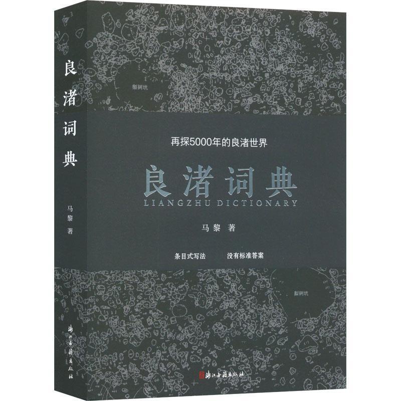 [醉染正版]良渚词典 再探5000年的良渚世界 马黎 著 9787554025109 浙江古籍出版社 采用条目式写法10高清大图