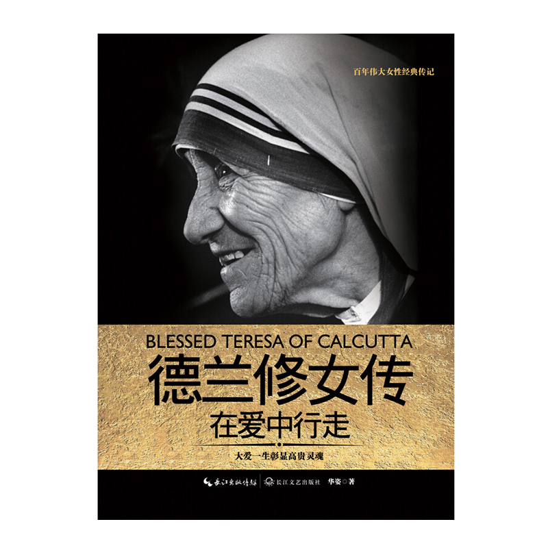 德兰修女传-在爱中行走9787535490506