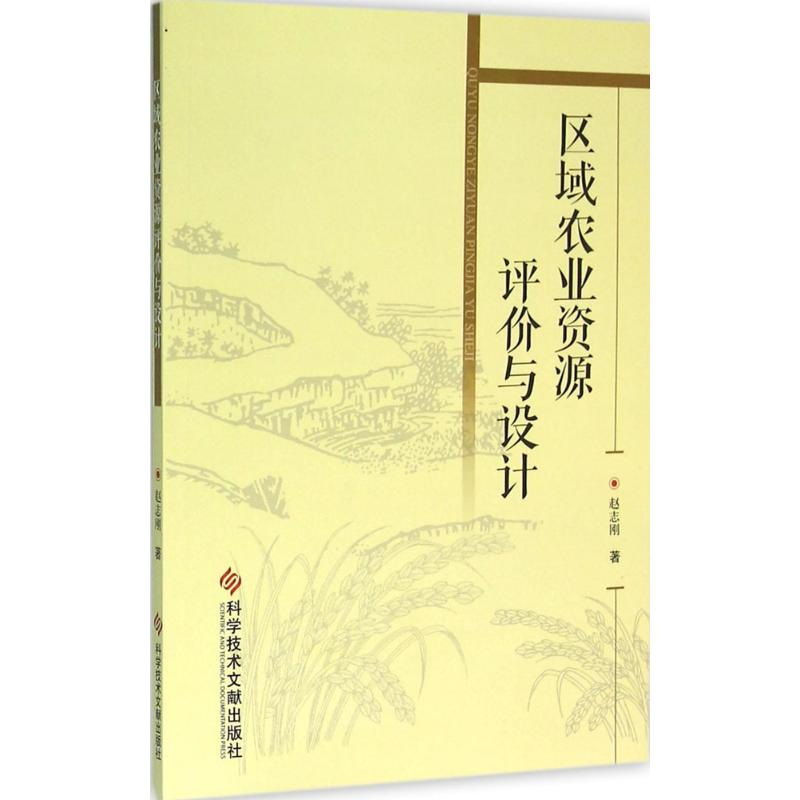 音像区域农业资源评价与设计赵志刚 著