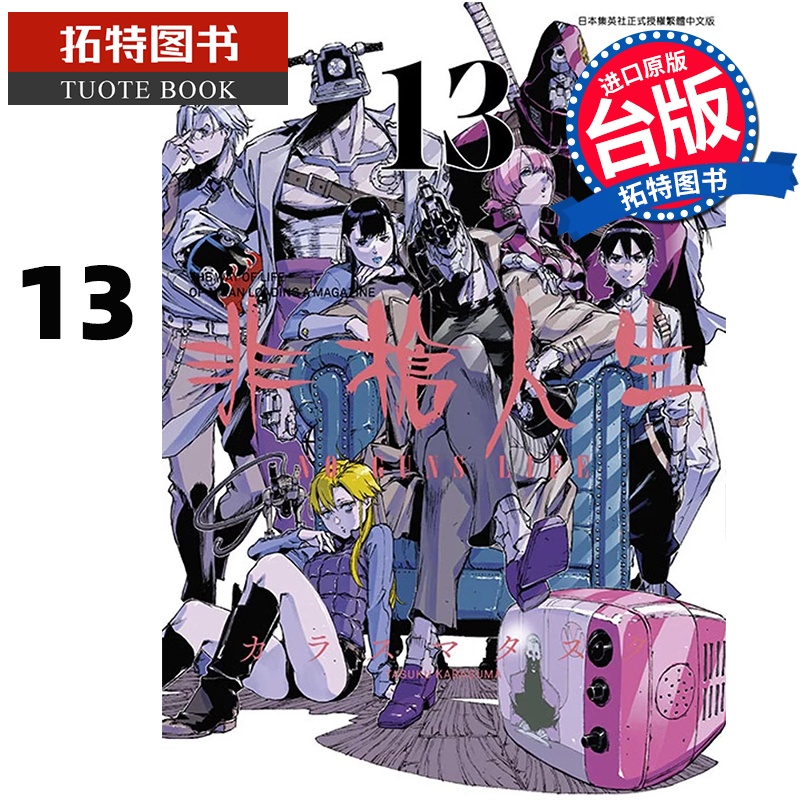 [正版] 漫画书 非枪人生 NO GUNS LIFE 13 END 青文 台版漫画 进口原版书 拓特原版高清大图