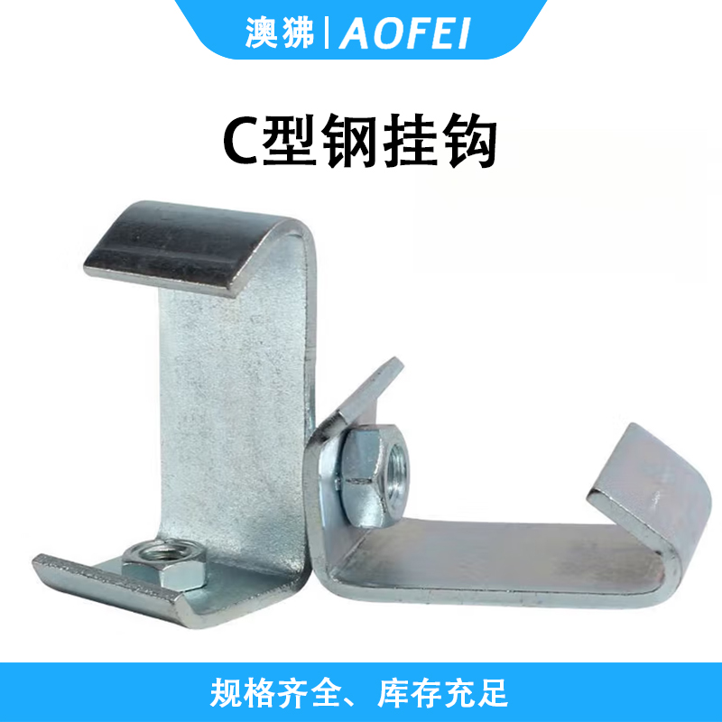 澳狒/AOFEI C型钢挂钩 工字钢吊耳卡扣梁夹吊卡丝杠固定夹丝杆钩码 M10*3厚(25个)