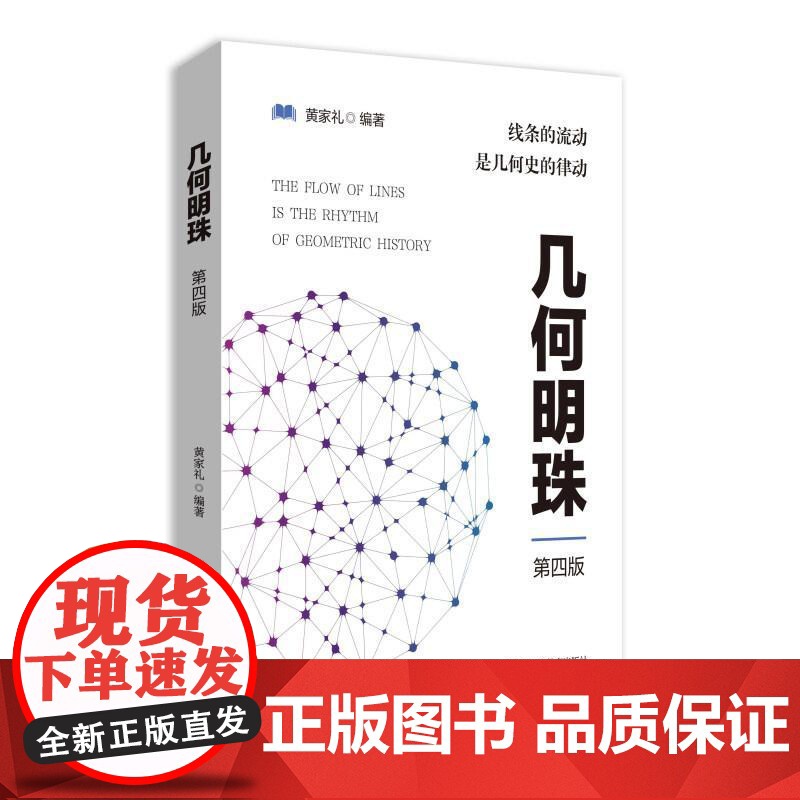 几何明珠线条的流动是几何史的律动第4四版黄家礼 中学数学竞赛教辅 几何原本数学模型辅助线搞定大一数学书平面数学思维训练书高清大图