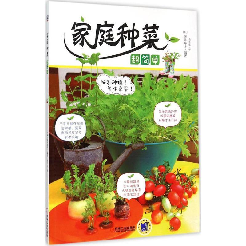 正版新书】家庭种菜超简单井冈路子9787111501503