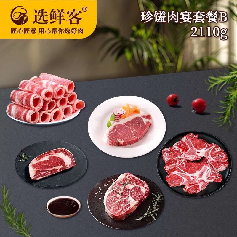 选鲜客珍馐肉宴套餐B 2110g