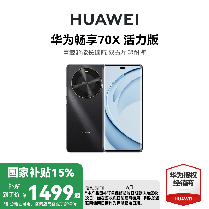 [国家补贴15%]华为畅享 70X活力版 128GB 曜金黑 华为巨鲸超能长续航鸿蒙安全双五星超耐摔华为鸿蒙手机