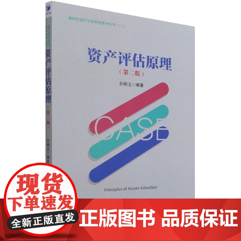 资产评估原理(第2版)/新时代资产评估教材系列丛书高清大图